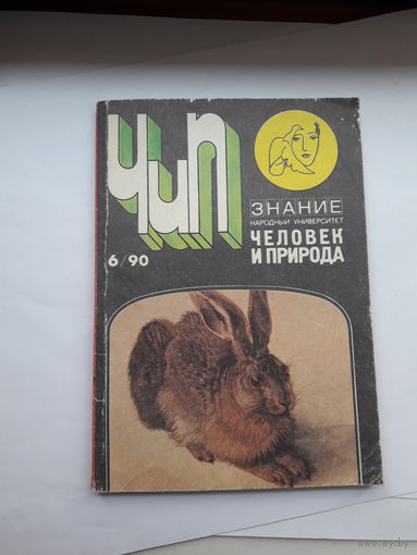 Человек и природа 1990-6