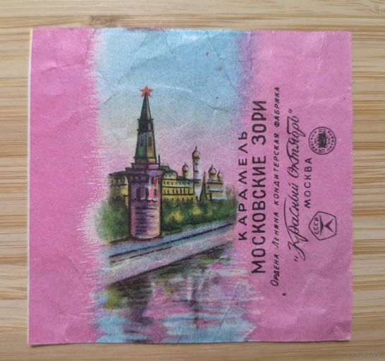 Фантик /обертка от конфеты /Московские зори / Красный октябрь / Знак качества СССР / Москва /Кремль