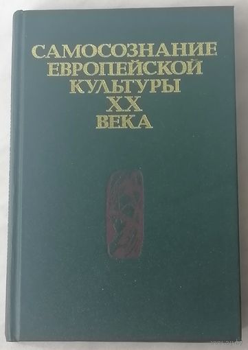 Самосознание европейской культуры ХХ века