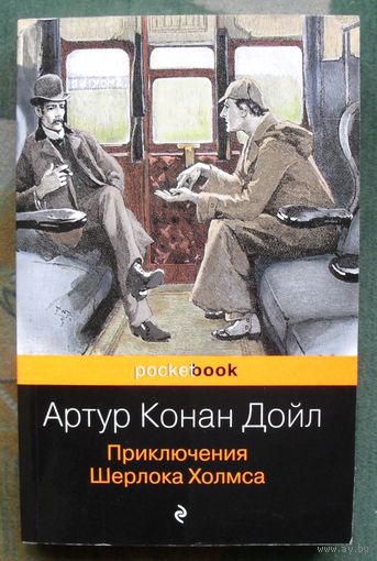 Приключения Шерлока Холмса. Артур Конан Дойл. 2019.