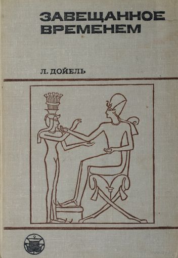 Лео Дойель "Завещанное временем" серия "Культура Народов Востока"