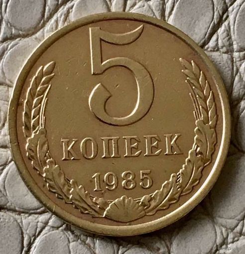 5 копеек 1985 года.