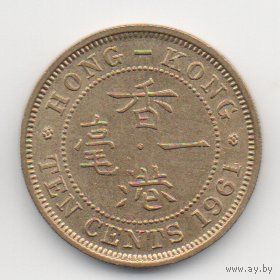 КОРОННАЯ КОЛОНИЯ ГОНКОНГ. 10 ЦЕНТОВ  1961