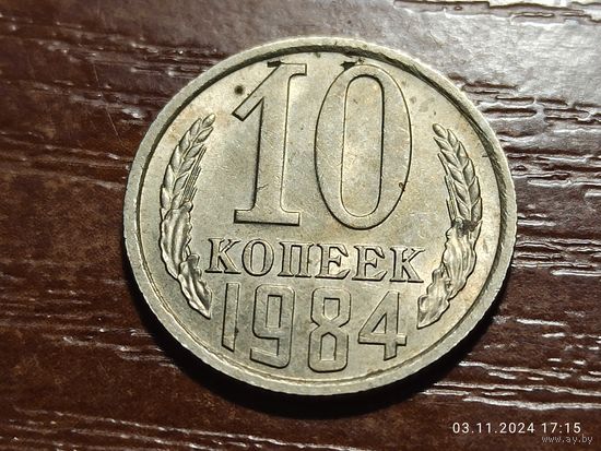 10 копеек 1984