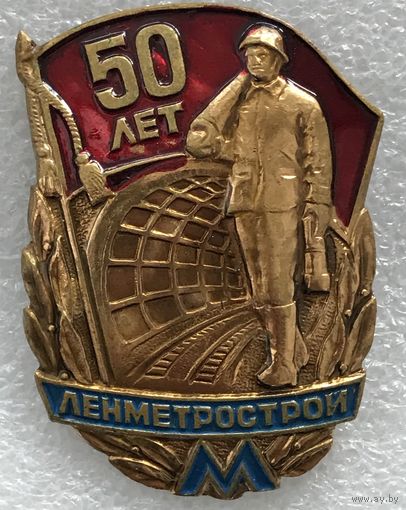 50 ЛЕТ ЛЕНМЕТРОСТРОЙ