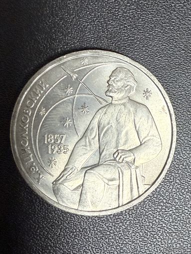 1 рубль 1987 года К.Э.Циолковский. Хорошее состояние. С 1 рубля