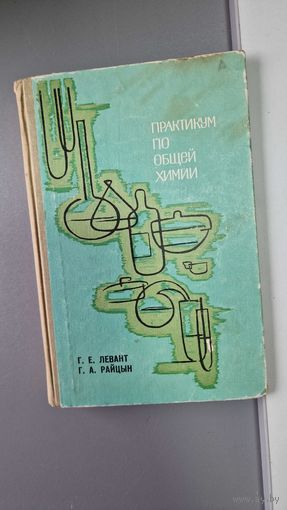 ПРАКТИКУМ ПО ОБЩЕЙ ХИМИИ