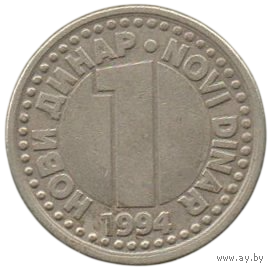 Союзная Республика Югославия. 1 новый динар 1994.