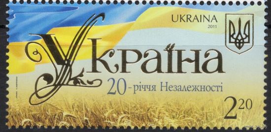 Украина 2011. 20 лет независимости Украины 1марка (583)