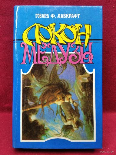Говард Лавкрафт. Локон Медузы