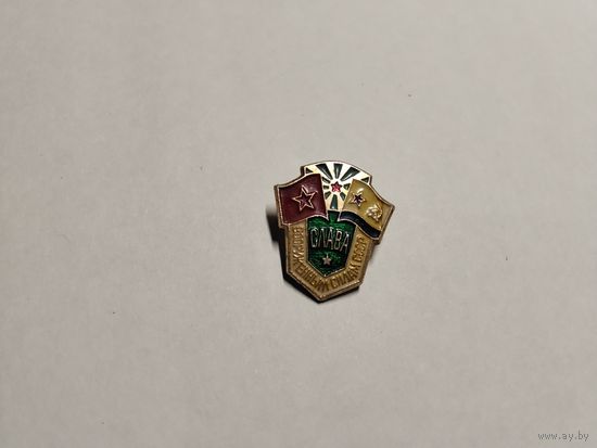 Слава вооруженным силам
