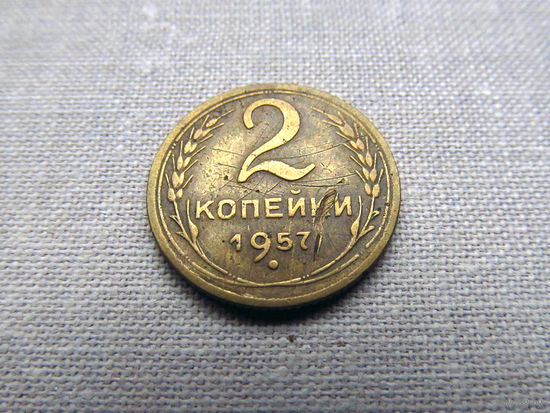2-474 СССР 2 Копейки 1957