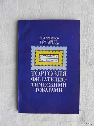 Продажа коллекции с 1 рубля! Библиотека филателиста.
