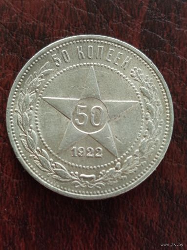 Яркий полтинник 1922 (П.Л) +раскол штемпеля.  С Рубля