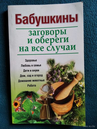Бабушкины заговоры и обереги на все случаи