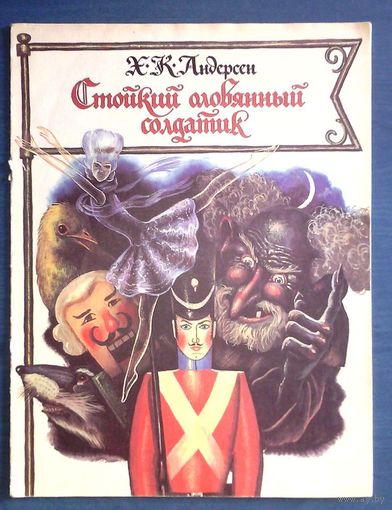 Ханс Андерсен. Стойкий оловянный солдатик (большой формат)