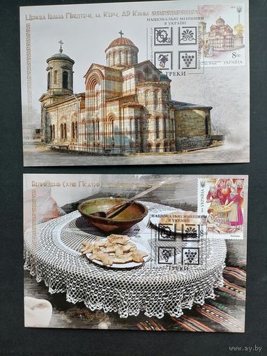 Украина 2019 Четыре карт максимума с марками "Национальные меньшинства в Украине. Греки" (спецгашение Киев) Mi.1776-1779