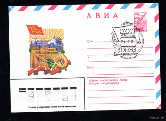 Художественный маркированный конверт СССР N 14748 (08.01.1981) АВИА  XXVI съезд КПСС