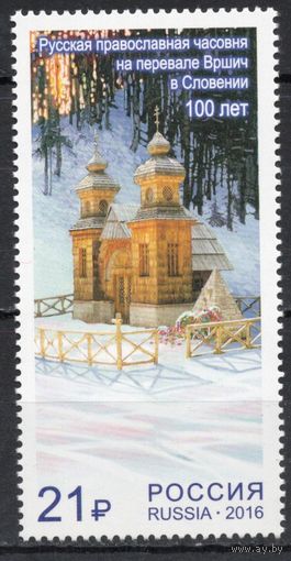 Россия 2016. русская православная часовня. 1 марка 2093 (1347)