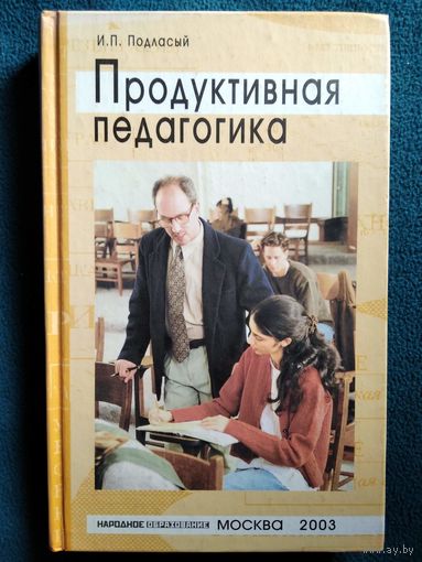И.П. Подласый  Продуктивная педагогика. Книга для учителя