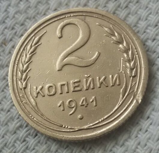 2 копейки 1941 года.