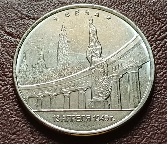 Россия 5 рублей, 2016 Вена    ( 2-10-7 )