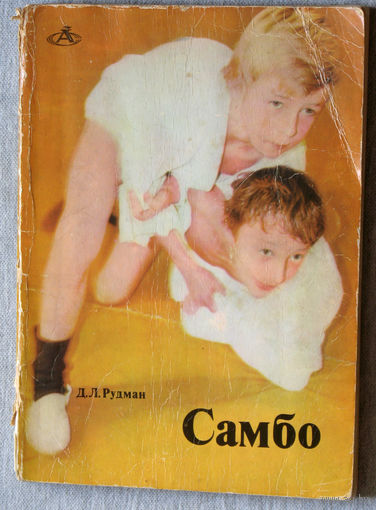 Самбо.