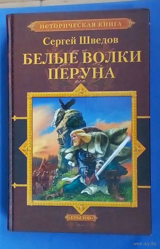 Белые волки Перуна- Сергей Шведов