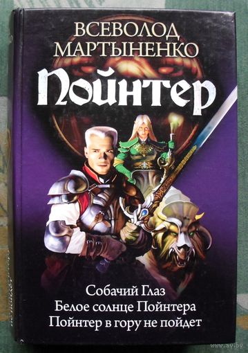 Пойнтер. Собачий Глаз. Белое солнце Пойнтера. Пойнтер в гору не пойдет.  Всеволод Мартыненко.