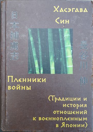 Хасэгава Син "Пленники войны. Традиции и история отношений к военнопленным в Японии"