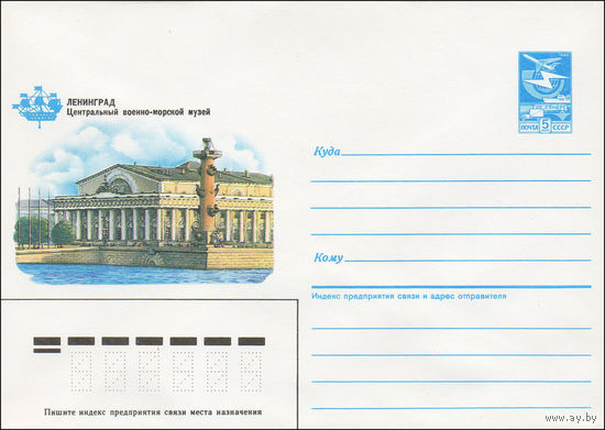 Художественный маркированный конверт СССР N 86-401 (27.08.1986) Ленинград. Центральный военно-морской музей