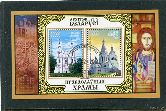 Беларусь 2012.. Православные храмы. Блок