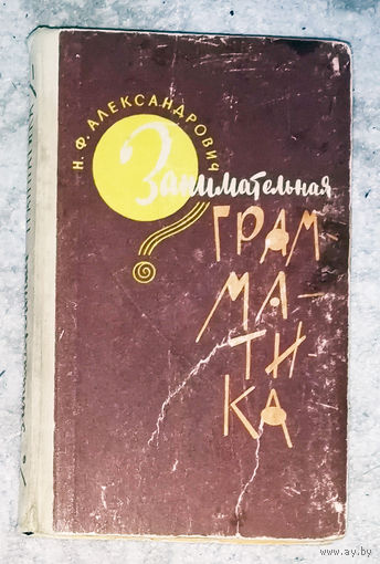 Н.Ф.Александрович Занимательная грамматика
