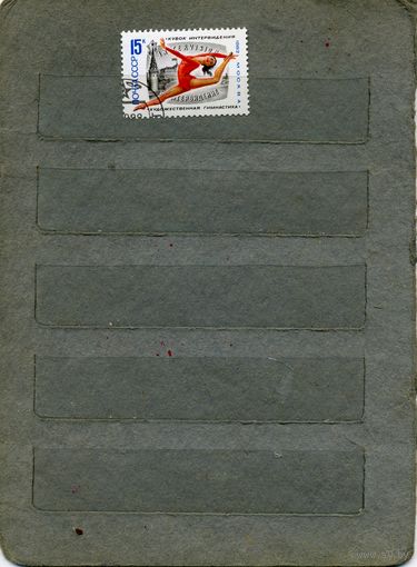 СССР, 1982   ПЕРВЕНСТВО ПО ХУД. ГИМНАСТИКЕ  серия 1м