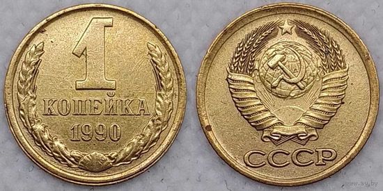 1 копейка 1990 г СССР