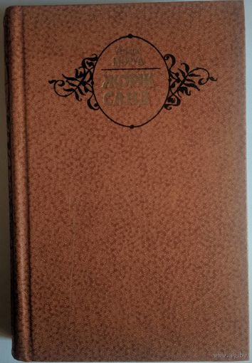 Жорж Санд. Андре Моруа. Беларусь. 1983. 416 стр.