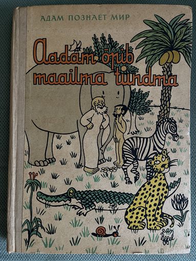 Адам познает мир. Жан Эффель. Юмористические рисунки. 1962. Большой формат