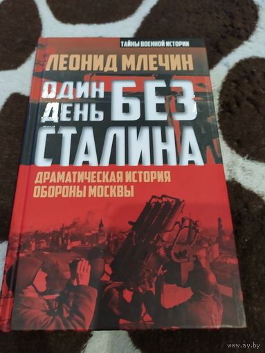 Один день без Сталина. Драматическая история обороны Москвы