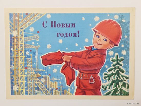 Зарубин С Новым годом 1980 чистая открытка СССР