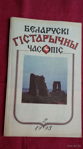 Беларускі гістарычны часопіс. 1993-2