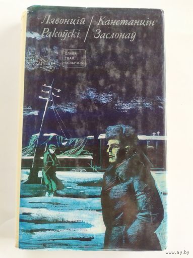 Л.Ракоўскі. Канстанцін Заслонаў\037