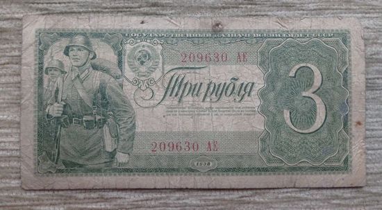 Werty71 СССР 3 рубля 1938 банкнота серия АЕ