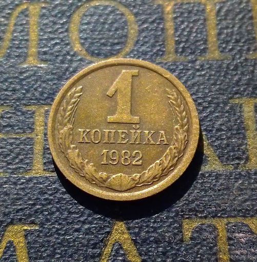 1 копейка 1982 СССР #36