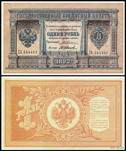 [КОПИЯ] 1 рубль 1892г. Упр. Жуковский