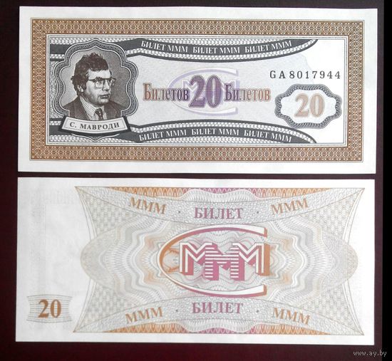 Россия 20 билетов МММ