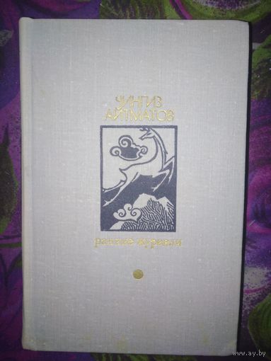 Айтматов, Ранние журавли, толстый сборник произведений