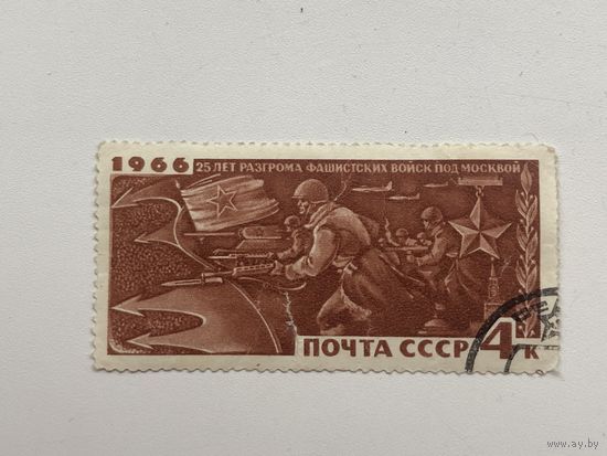 СССР 1966 год. 25 лет разгрома фашистских войск под Москвой