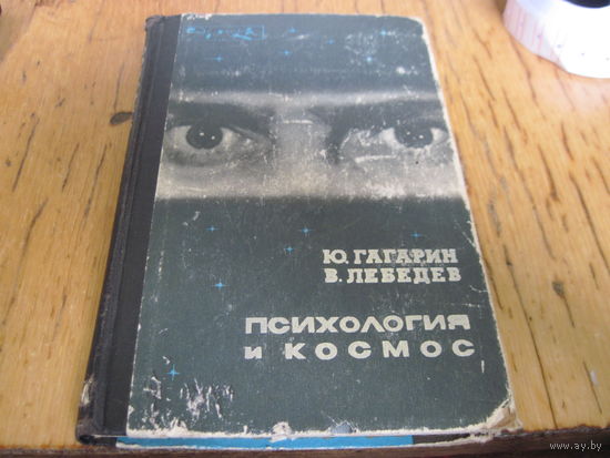 Ю.Гагарин, В. Лебедев. Психология и космос. 1970 г.