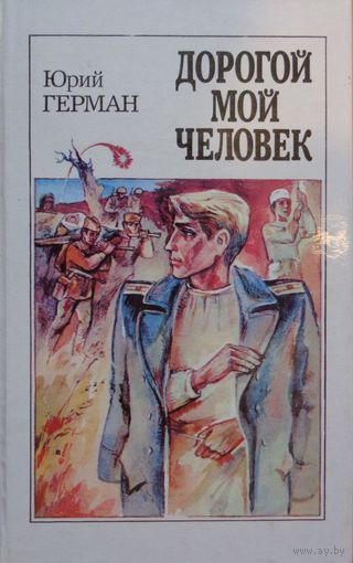 Ю.Герман. Дорогой мой человек.
