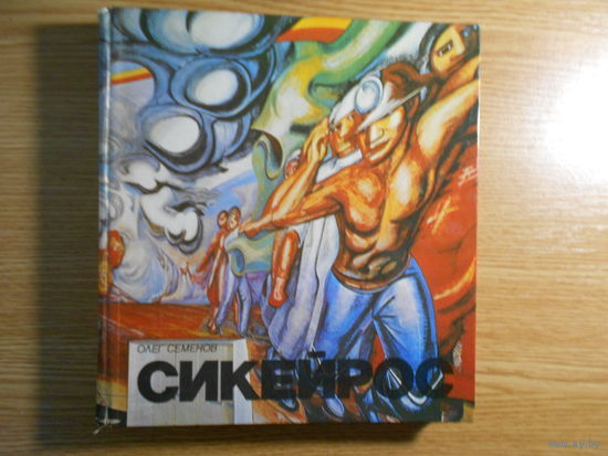 Семенов Олег. Давид Альфаро Сикейрос.